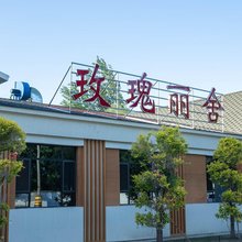 额敏县玫瑰丽舍民宿