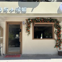 告白与小漫妮(南浔古镇南门店)