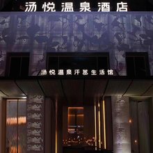 北京汤悦温泉酒店(天鹅湾店)