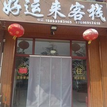平邑好运来客栈