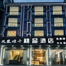 凤凰嫂子精品酒店