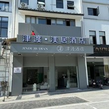 津渡·渼居酒店(婺源高铁站店)