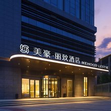 美豪丽致酒店(西安沣东城市广场地铁站店)