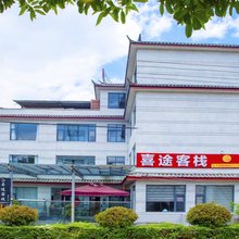 玉龙喜途客栈(丽江高铁站店)