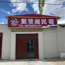 聚贤阁民宿(塔什库尔干县小学店)