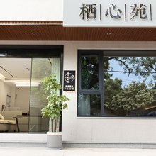 栖心苑民宿(泾县月亮湾店)