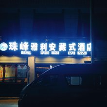 珠峰雅利安藏式酒店