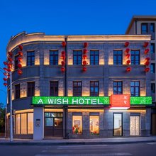 A WISH HOTEL 院望(青岛栈桥中山路店)