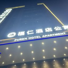 北和福仁公寓