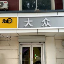大众旅社(石家庄红旗大街店)
