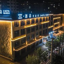 Z·酒店(万达店)