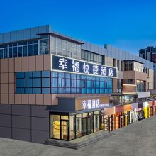 天津幸福快捷酒店(西青大学城店)