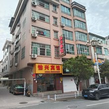 怡兴宾馆