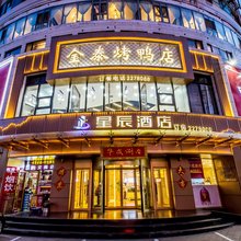 星辰酒店(承德医学院附属医院店)