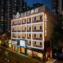 白玉兰酒店(武汉江宸天街汉口火车站店)