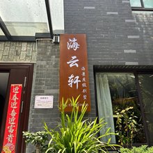 大理海云轩海景度假别墅(大理洱海店)
