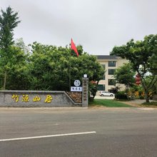 竹源山居
