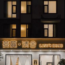 菱蔓·清舍
