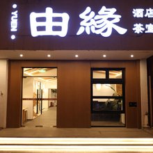 由缘酒店(北京南站牛街店)