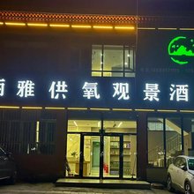 丽雅供氧观景酒店