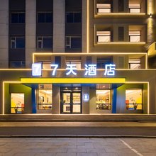 7天酒店(辽源火车站西宁大路店)