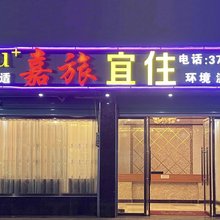 嘉旅宜住