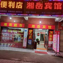 咸宁湘岳宾馆