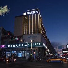 如家华驿精选酒店(乌兰察布市中心医院中心广场店)