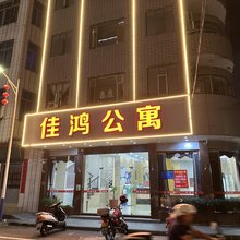 汕尾佳鸿公寓