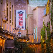 悠然居民宿(喀什古城景区百年老茶馆店)