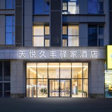 天悦久丰驿家民宿
