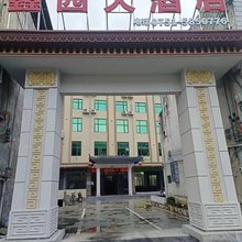 鑫园大酒店
