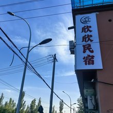 欣欣民宿