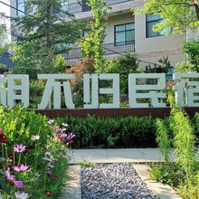 洛南胡不归民宿