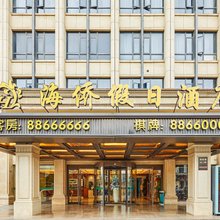 杭州海侨假日酒店