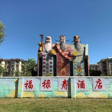 福禄寿酒店