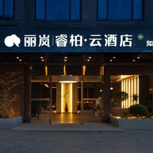如家丽岚睿柏·云酒店(安吉九州购物中心店)