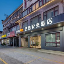 艺选安來酒店(江阴周庄成化高级中学店)