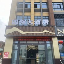 国辉大酒店