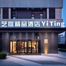 艺庭精品酒店(南京火车站中央门店)