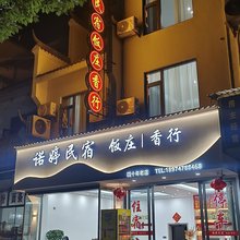 诺婷民宿(南岳大庙景区店)