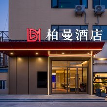 柏曼酒店(淮安盱眙洪武大道大桐龙虾美食城店)