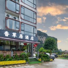 香草居民宿(阳朔遇龙河店)