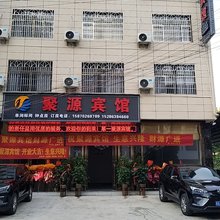 台江聚源宾馆