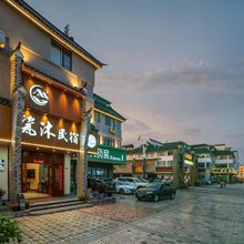 景德镇瓷沐民宿(古窑民俗博览区店)