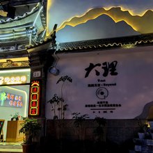 大理海云听涛客栈(大理古城南门店)