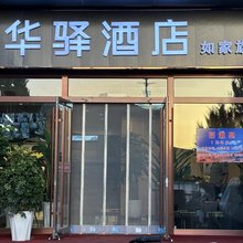 如家华驿酒店(张掖高铁西站店)