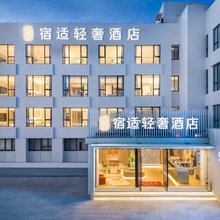 宿适轻奢酒店(浦江镇店)