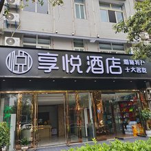 恩施享悦酒店