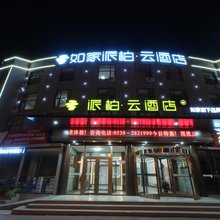 派柏云酒店(沂水人民医院店)